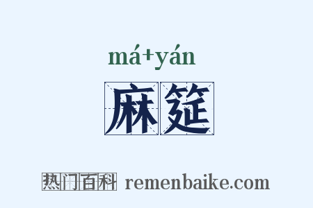 麻筵是什么意思的图片